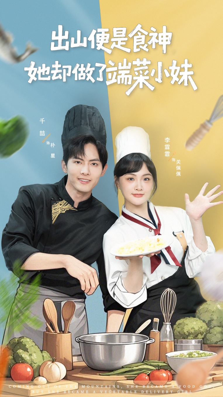 出山便是食神，她卻做了端菜小妹(全集)