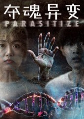 奪魂異變(全集)