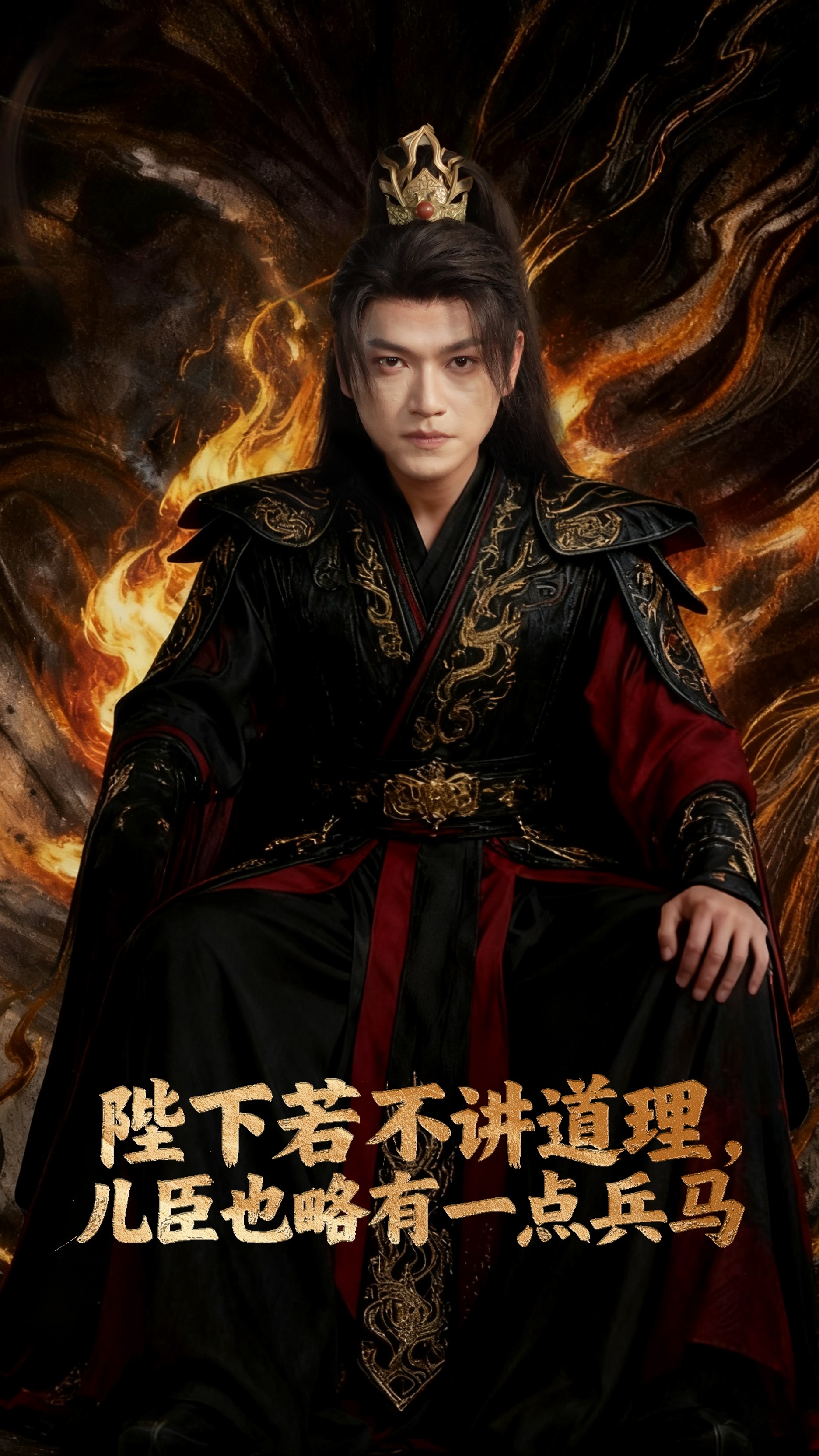 陛下若不講道理兒臣也略有一點(diǎn)兵馬(全集)