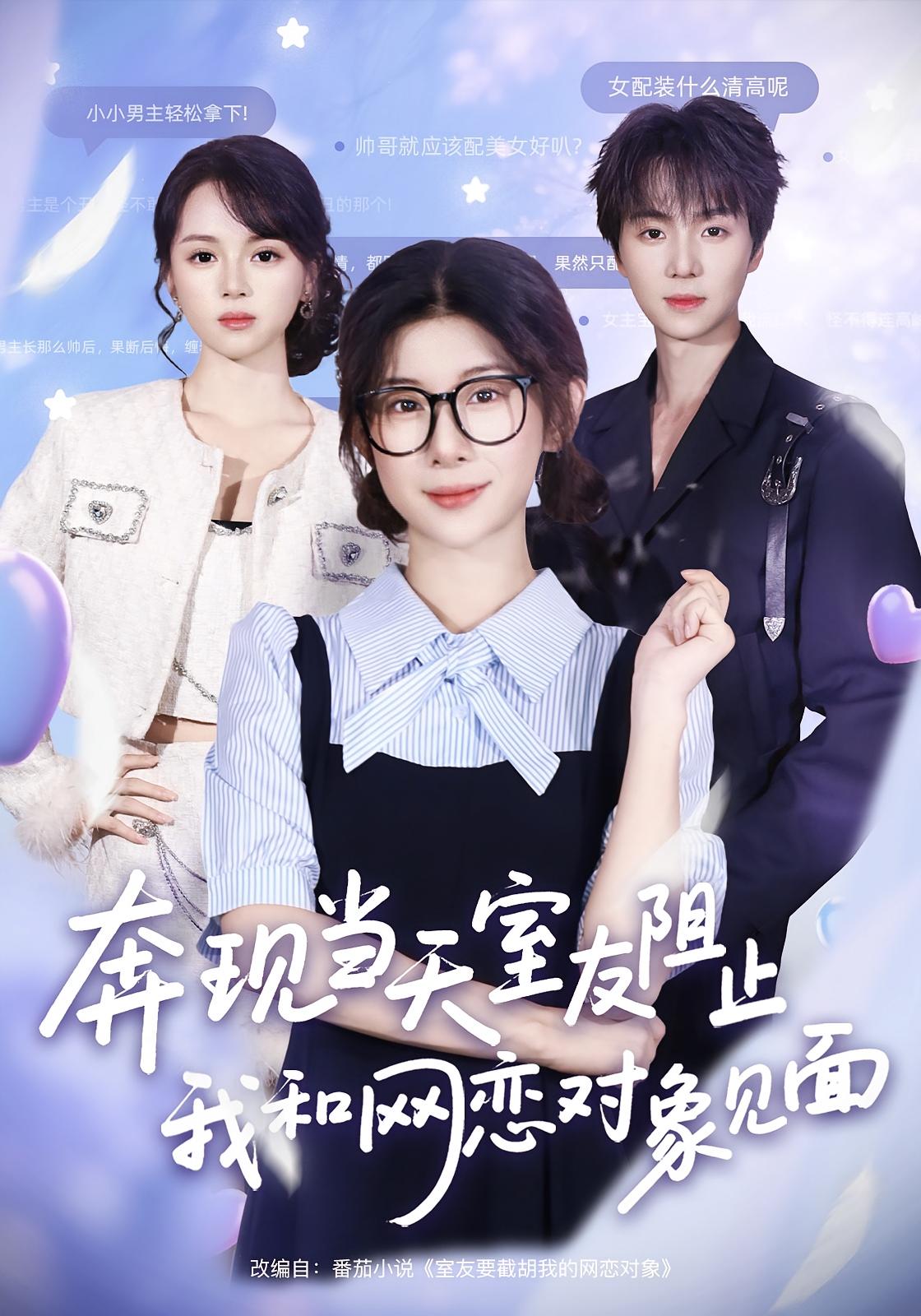 奔現(xiàn)當天，室友阻止我和網(wǎng)戀對象見面(全集)