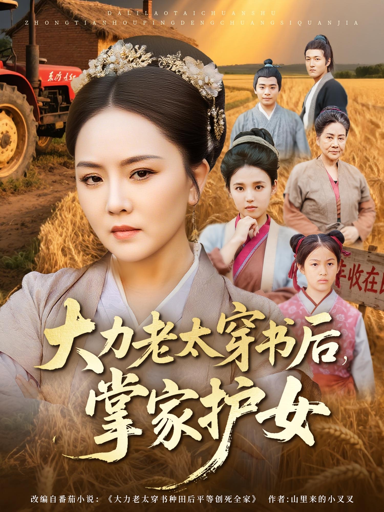 大力老太穿書后，掌家護女(全集)