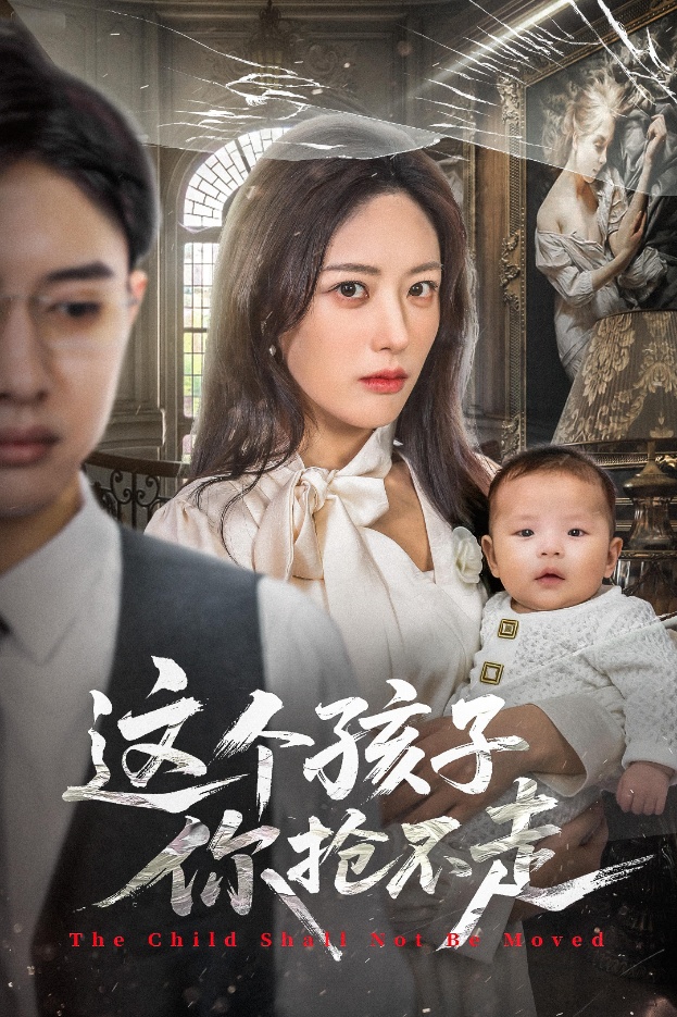 這個孩子你搶不走(全集)