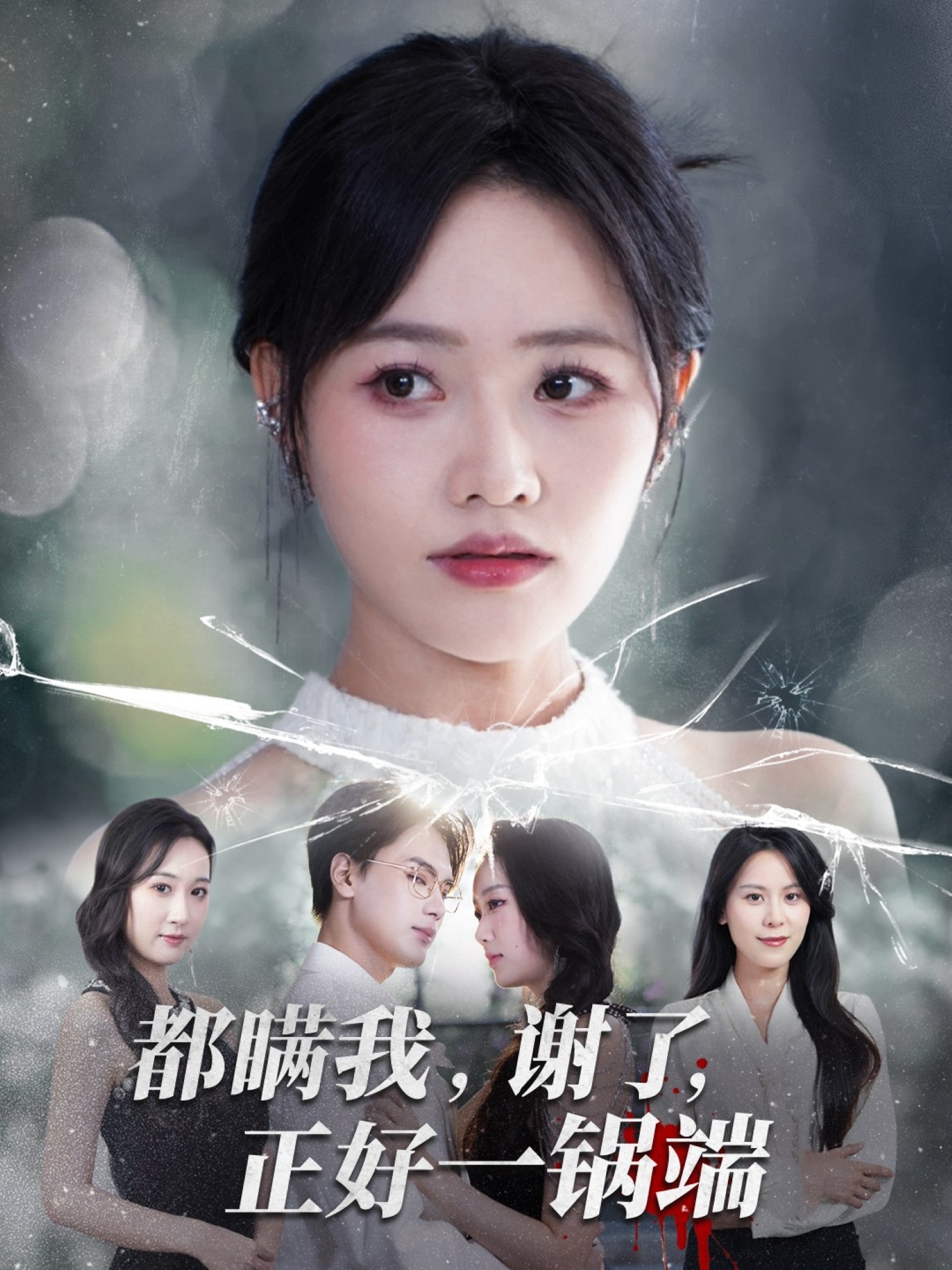 都瞞我謝了正好一鍋端(全集)