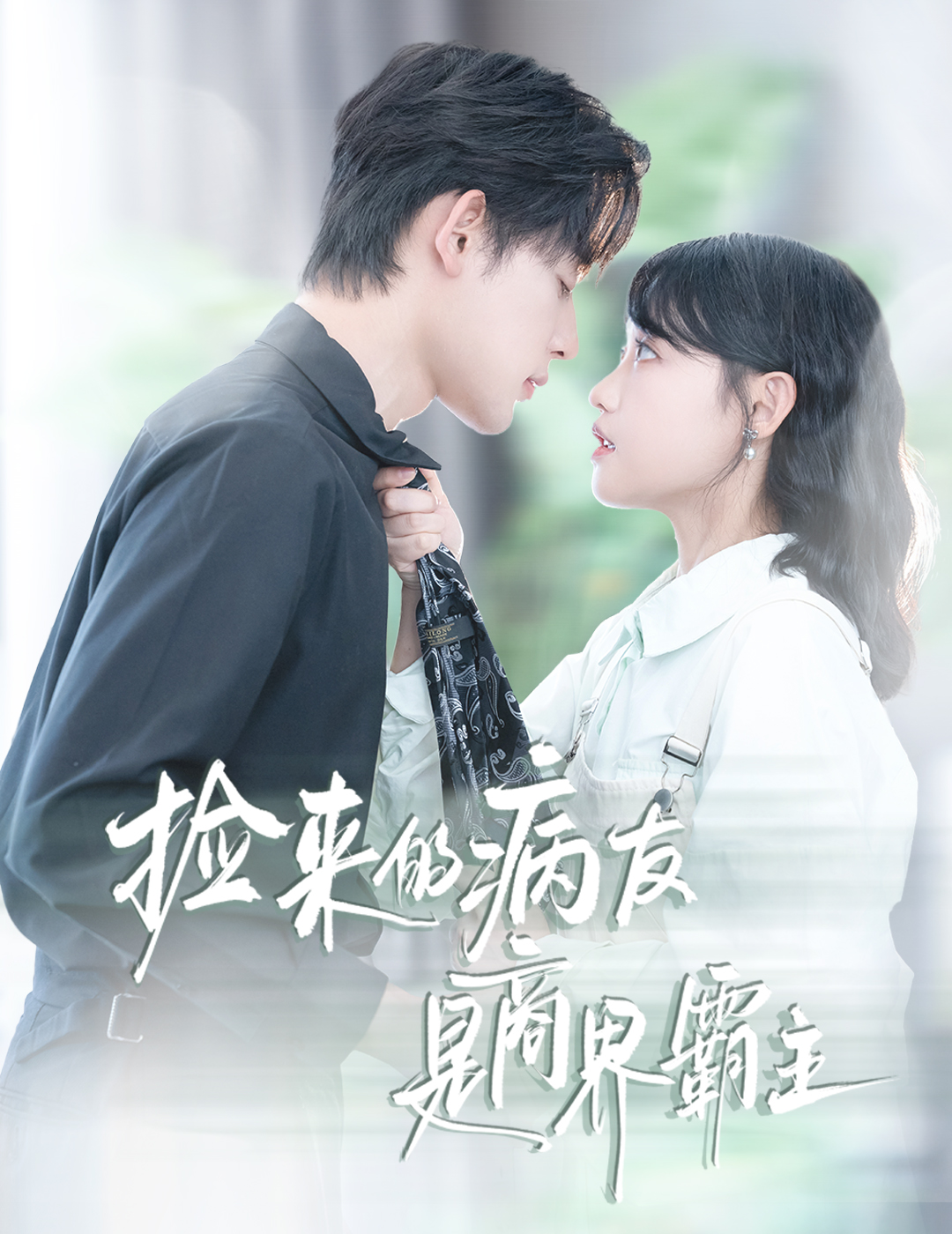 撿來(lái)的病友是商界霸主 全集(大結局)