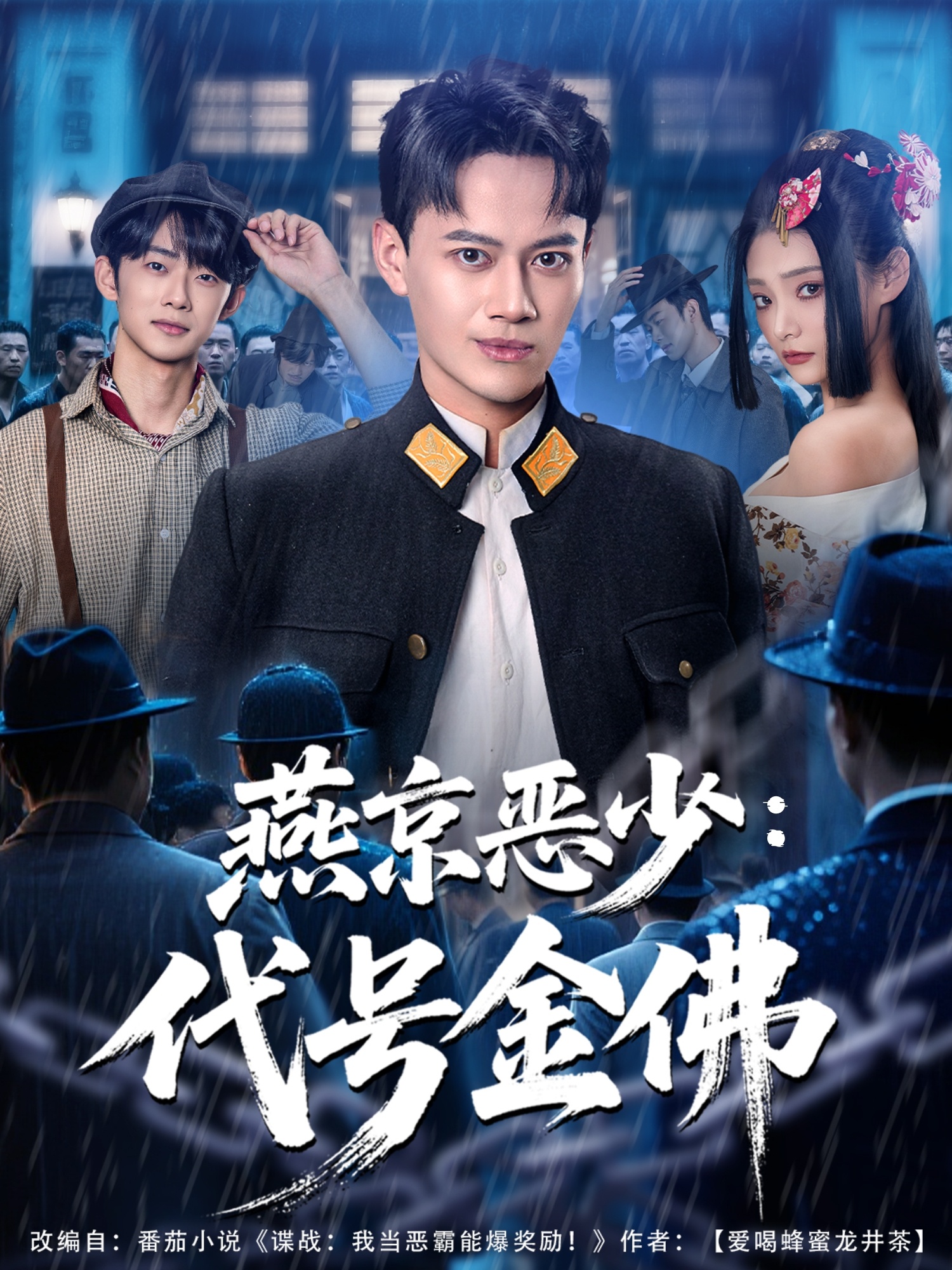 燕京惡少，代號金佛 全集(大結(jié)局)