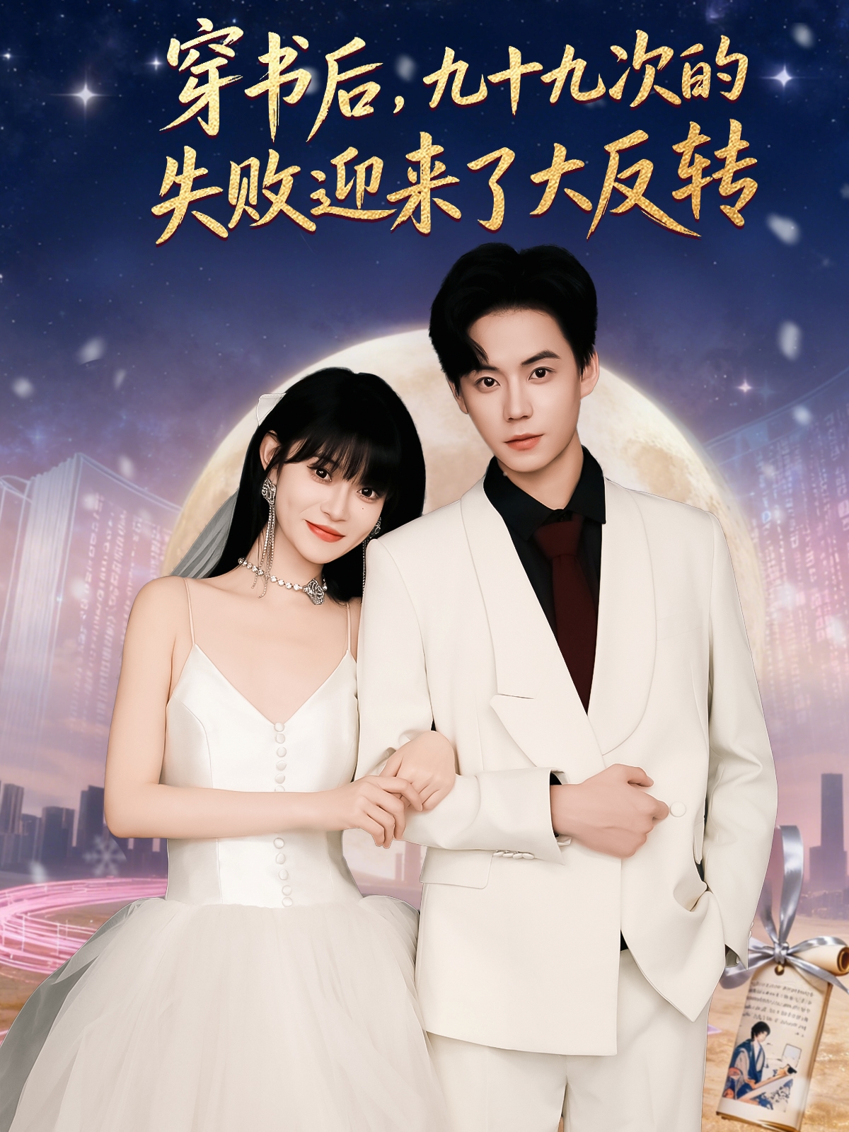 穿書后九十九次的失敗迎來了大反轉(zhuǎn)(全集)