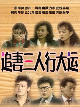 追妻三人行大運(yùn)(全集)