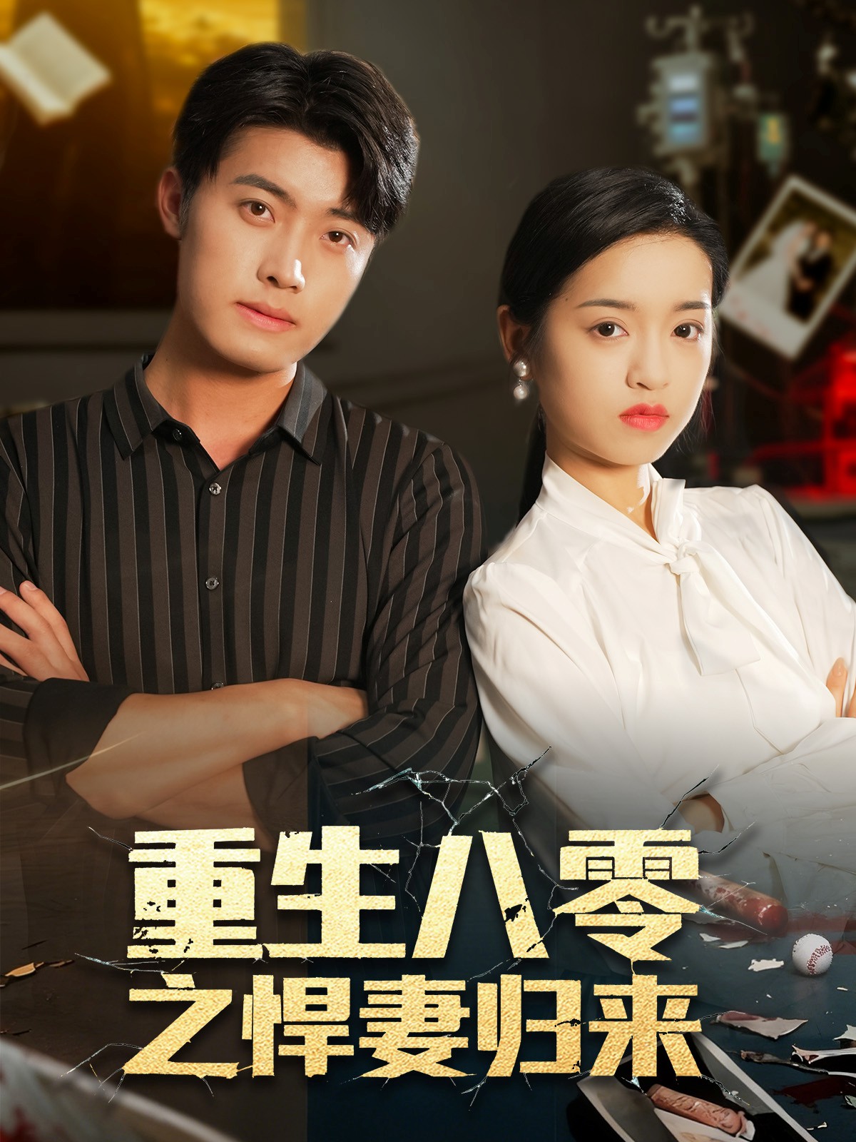 重生八零之悍妻歸來(lái)(全集)