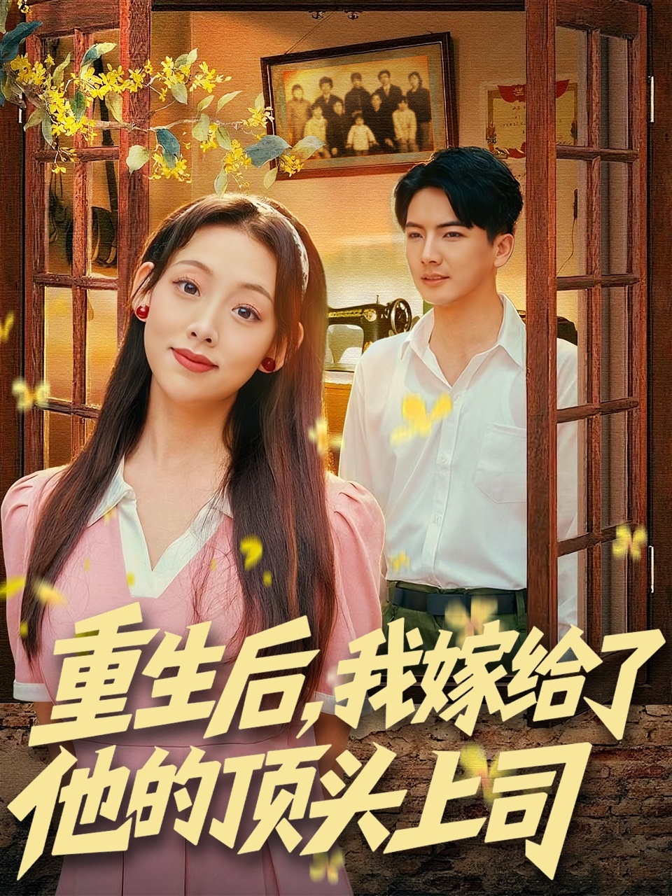 重生后，我嫁給了他的頂頭上司(全集)