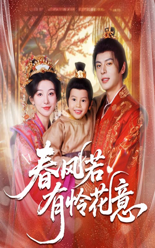 春風若有憐花意 全集(大結(jié)局)