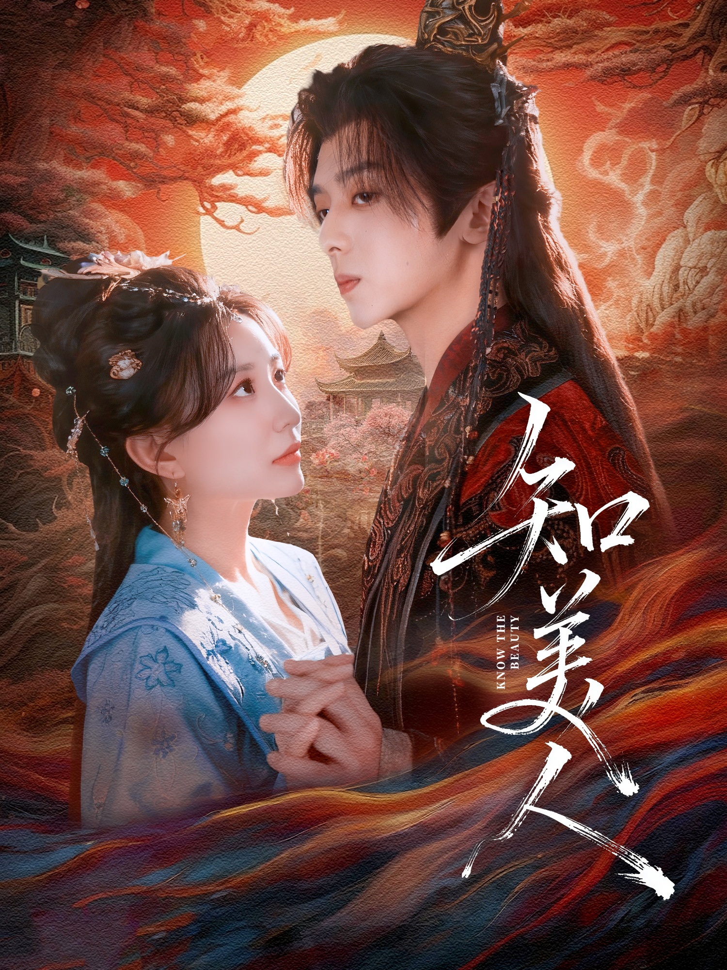 知美人 全集(大結局)