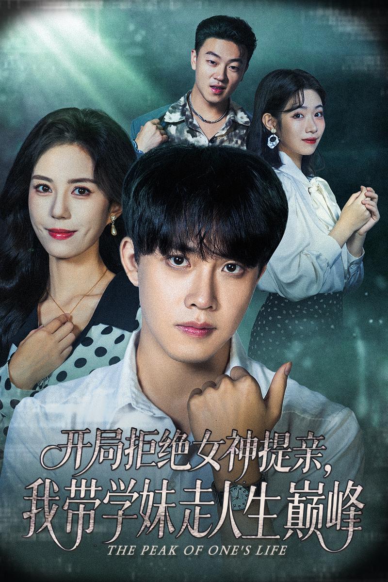 開(kāi)局拒絕女神提親我?guī)W(xué)妹走人生巔峰(全集)