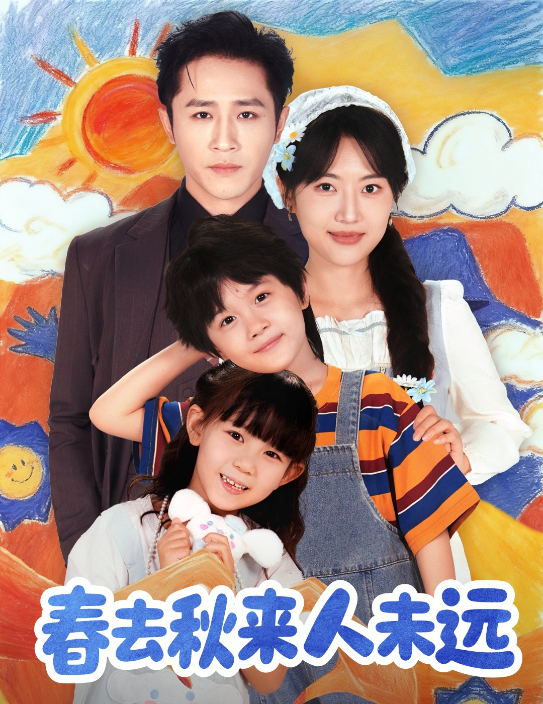 春去秋來(lái)人未遠(yuǎn)(全集)