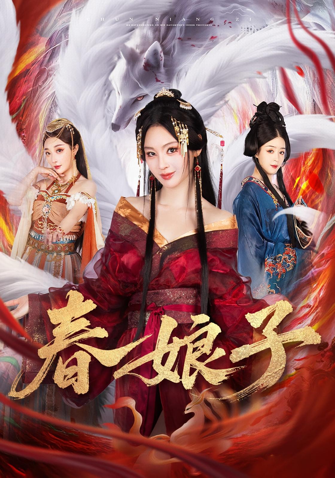 春娘子 全集(大結局)