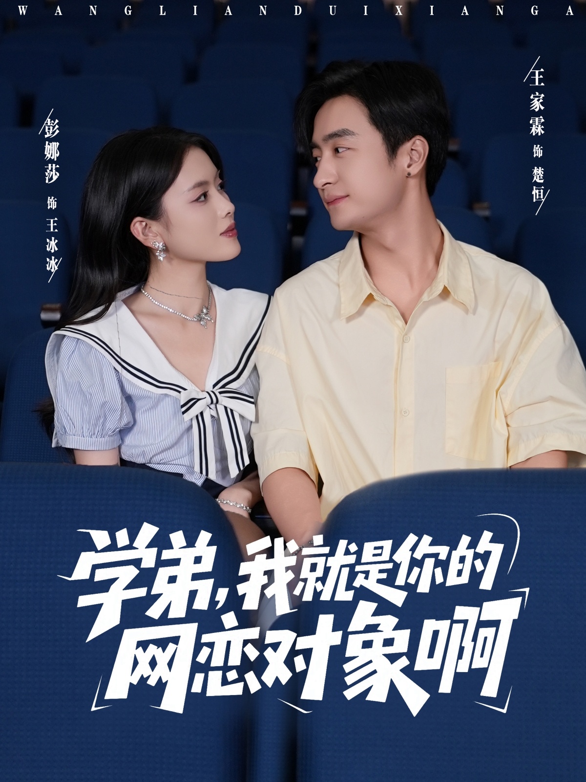 學(xué)弟我就是你的網(wǎng)戀對象啊(全集)