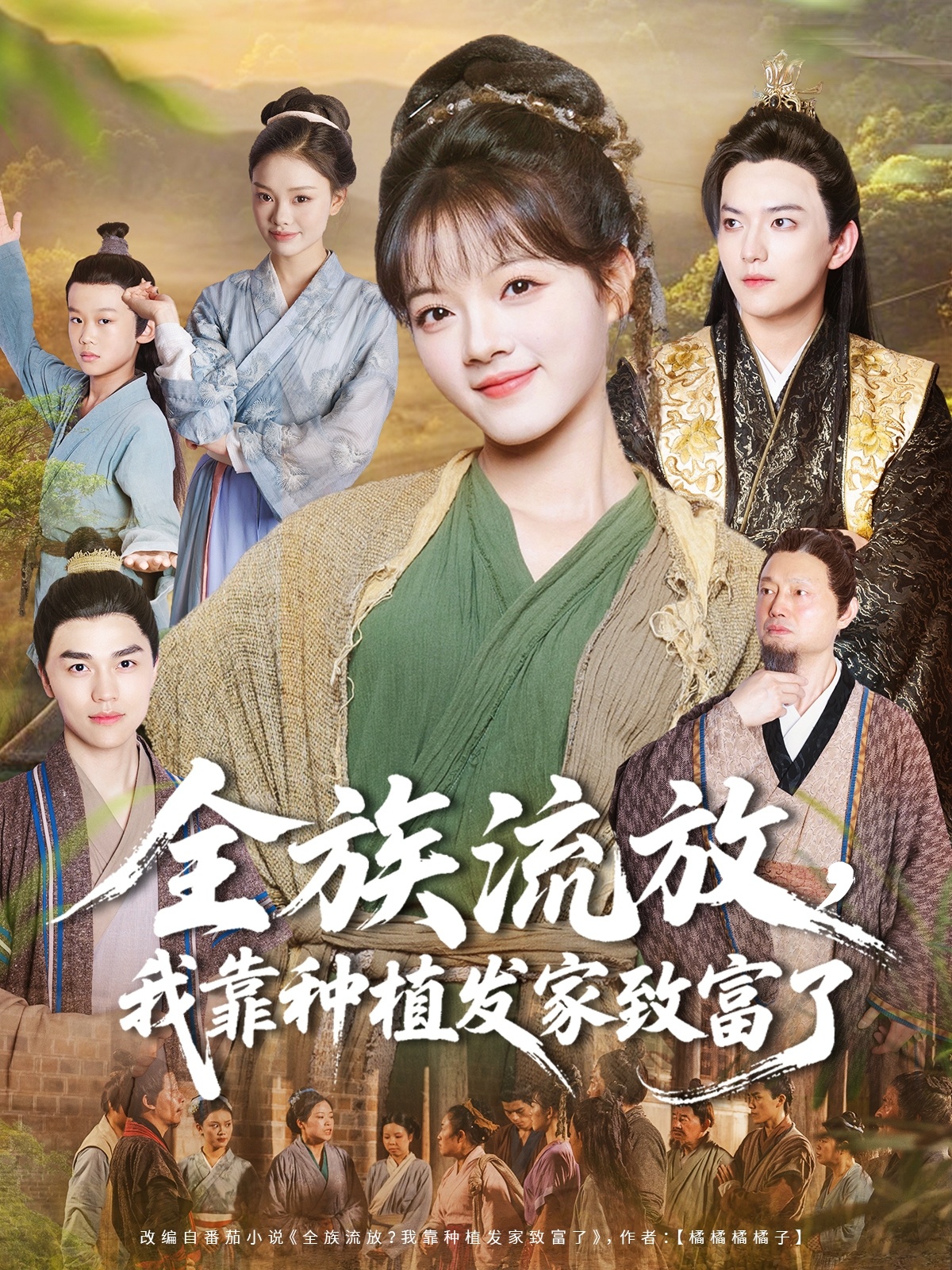 全族流放，我靠種植發(fā)家致富了(全集)