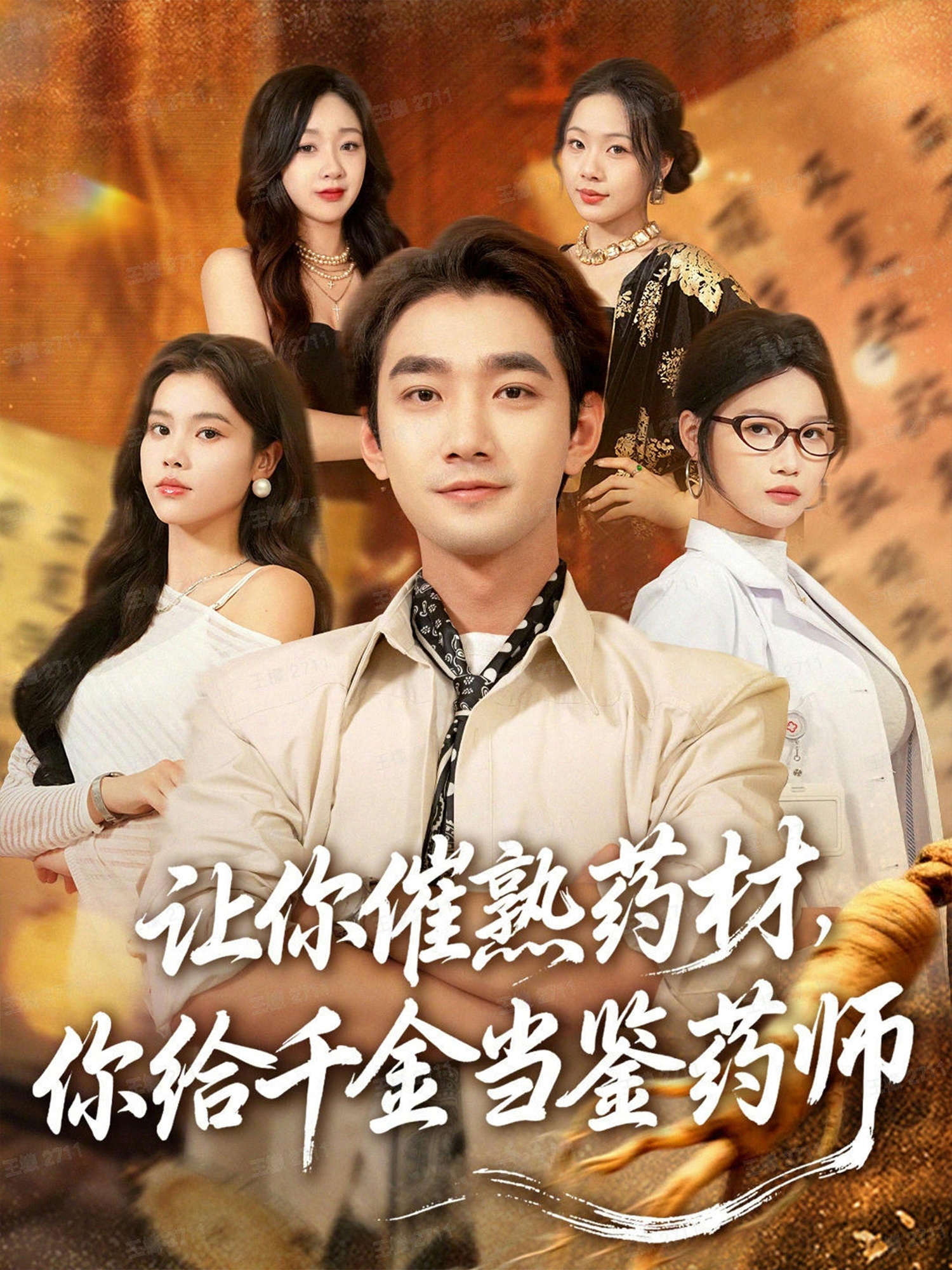 讓你催熟藥材，你給千金當(dāng)鑒藥師(全集)