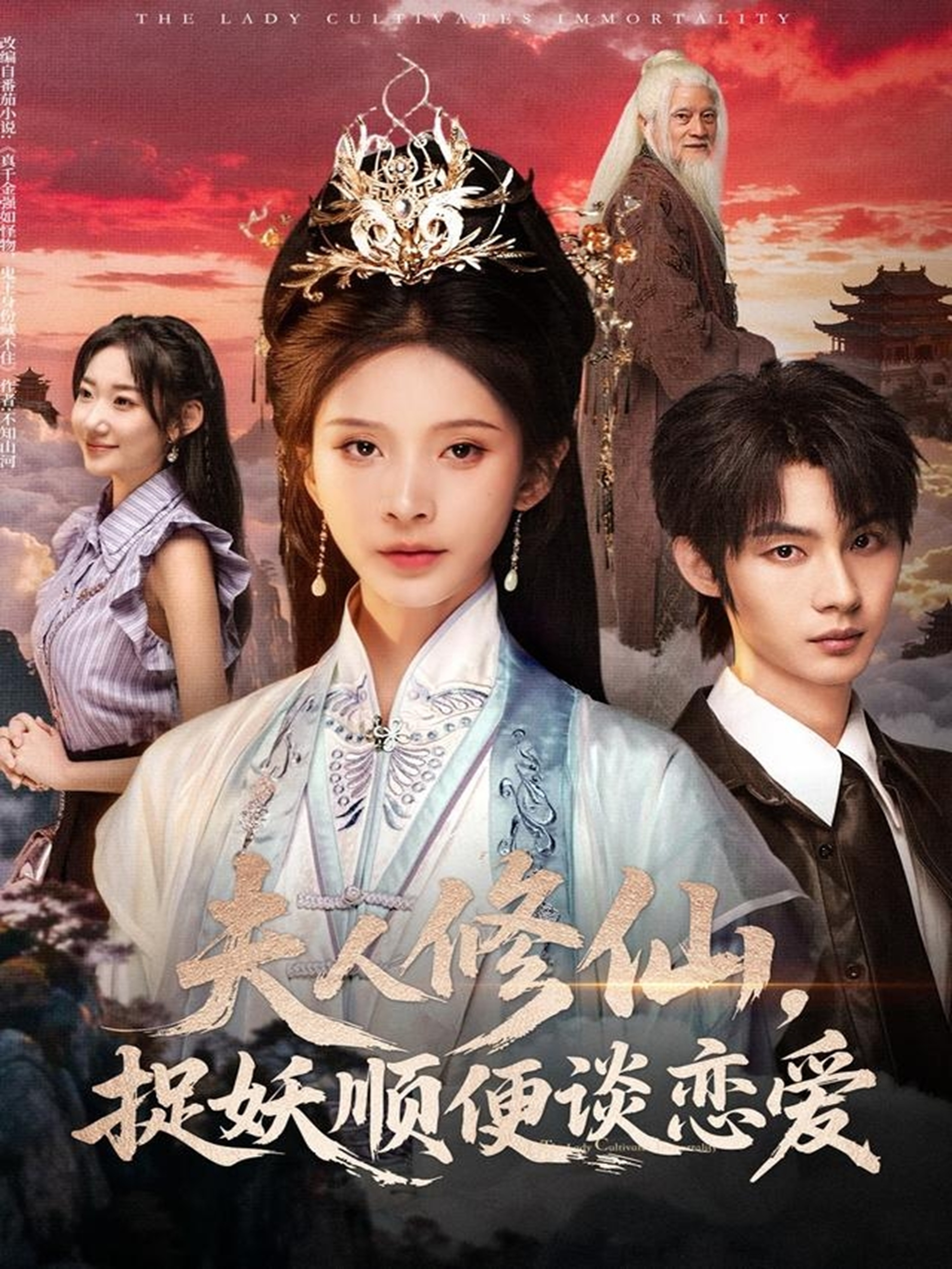 夫人修仙,捉妖順便談戀愛(全集)