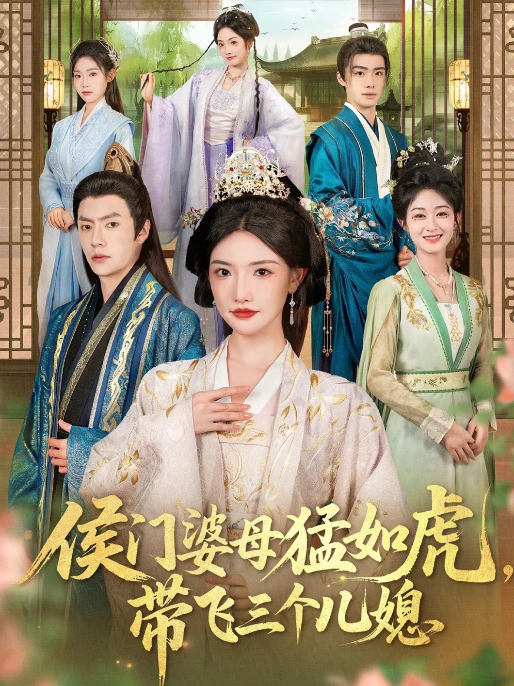 侯門婆母猛如虎，帶飛三個(gè)兒媳(全集)