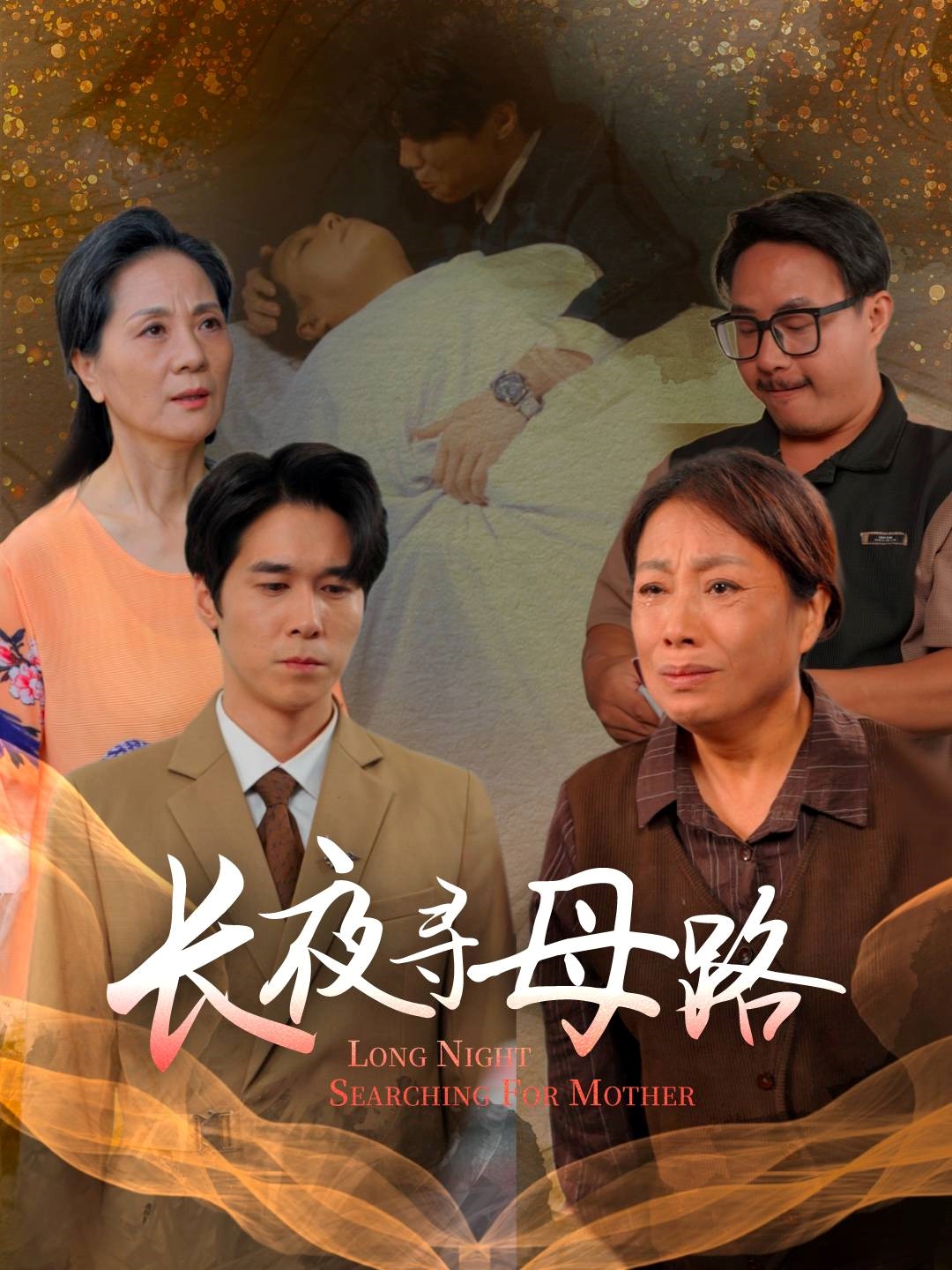 長(cháng)夜尋母路 全集(大結局)