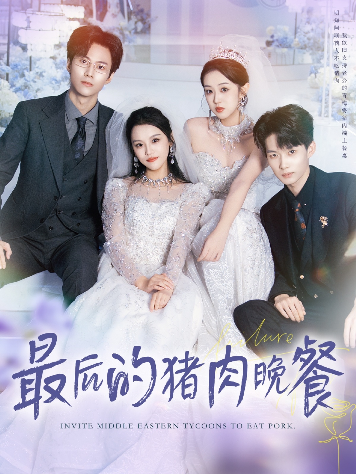 最后的豬肉晚餐 全集(大結局)