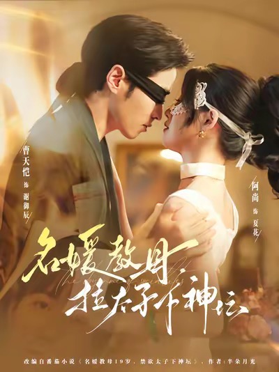 名媛教母，拉太子下神壇 全集(大結局)