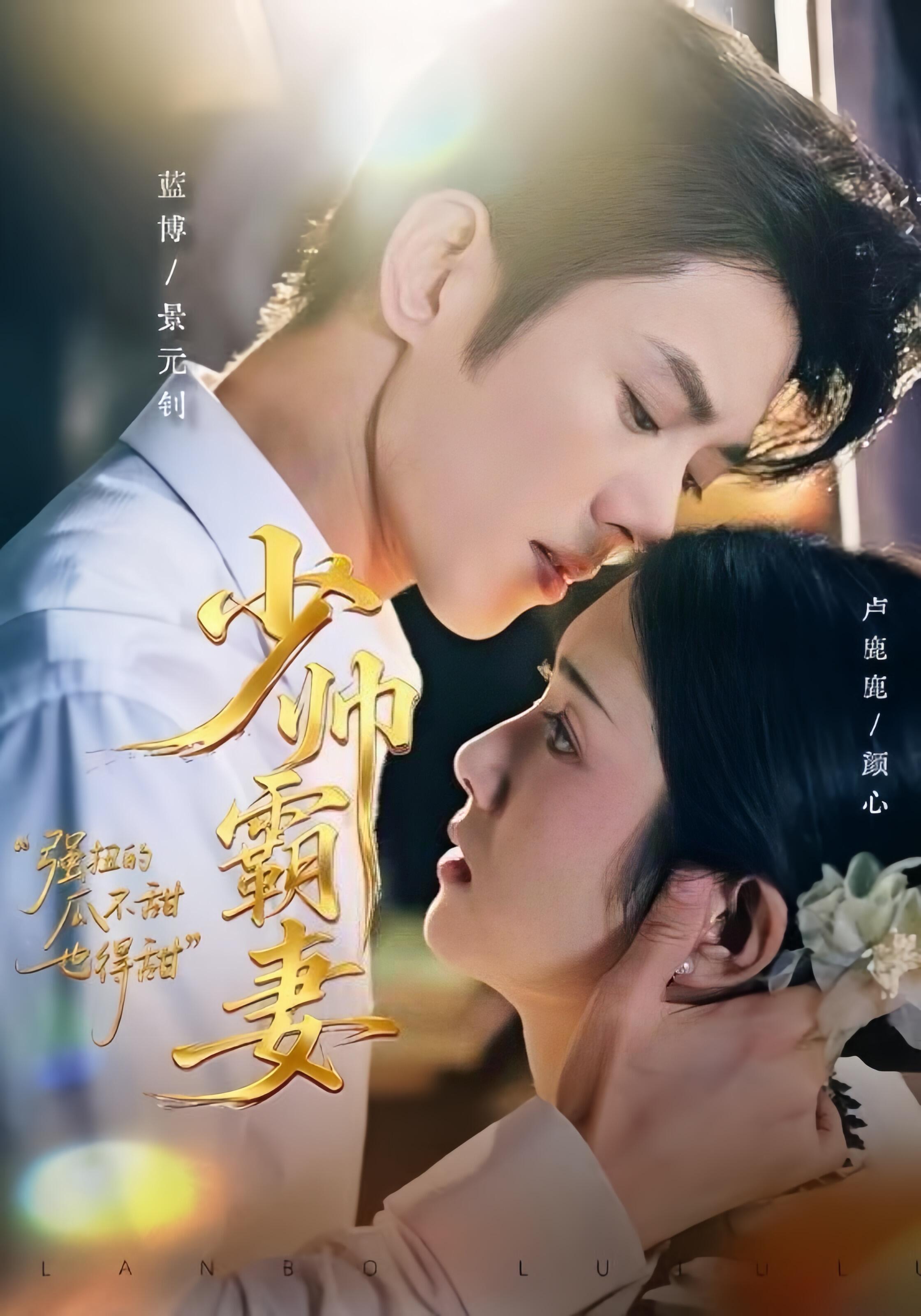 少帥霸妻，強扭的瓜不甜也得甜 全集(大結局)