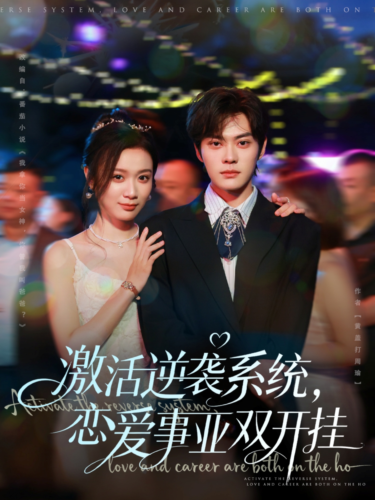 激活逆襲系統(tǒng),戀愛(ài)事業(yè)雙開(kāi)掛(全集)