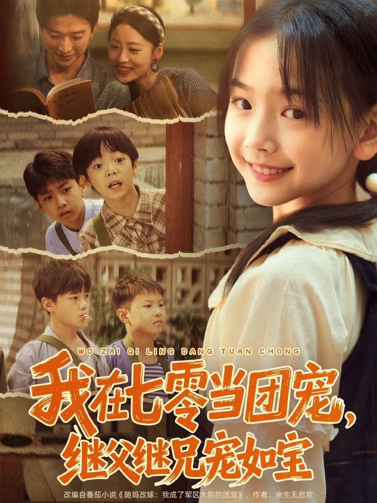 我在七零當(dāng)團(tuán)寵,繼父繼兄寵如寶(全集)