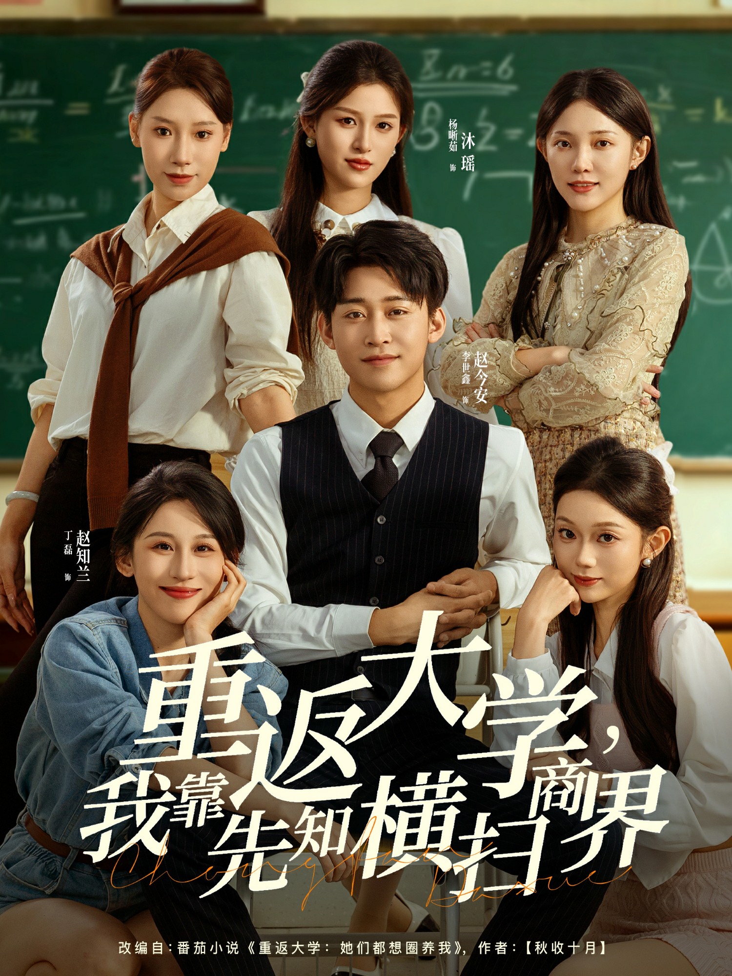 重返大學，我靠先知橫掃商界(全集)