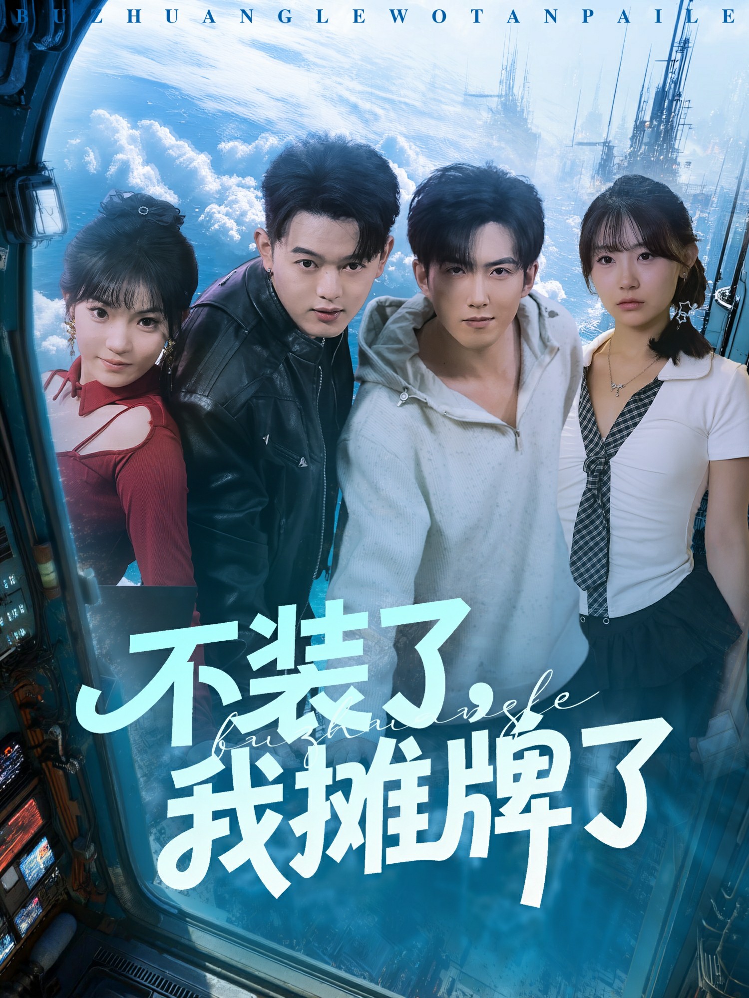 不裝了，我攤牌了(全集)