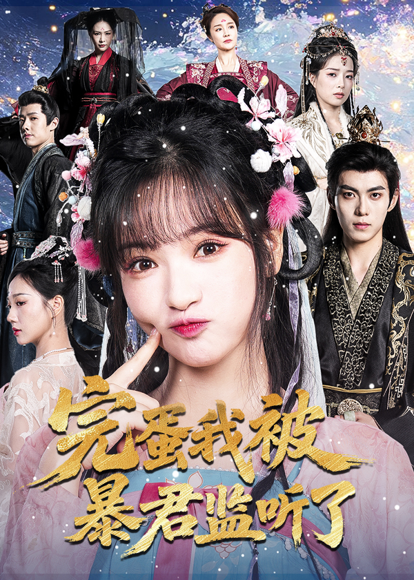 完蛋我被暴君監(jiān)聽(tīng)了(全集)