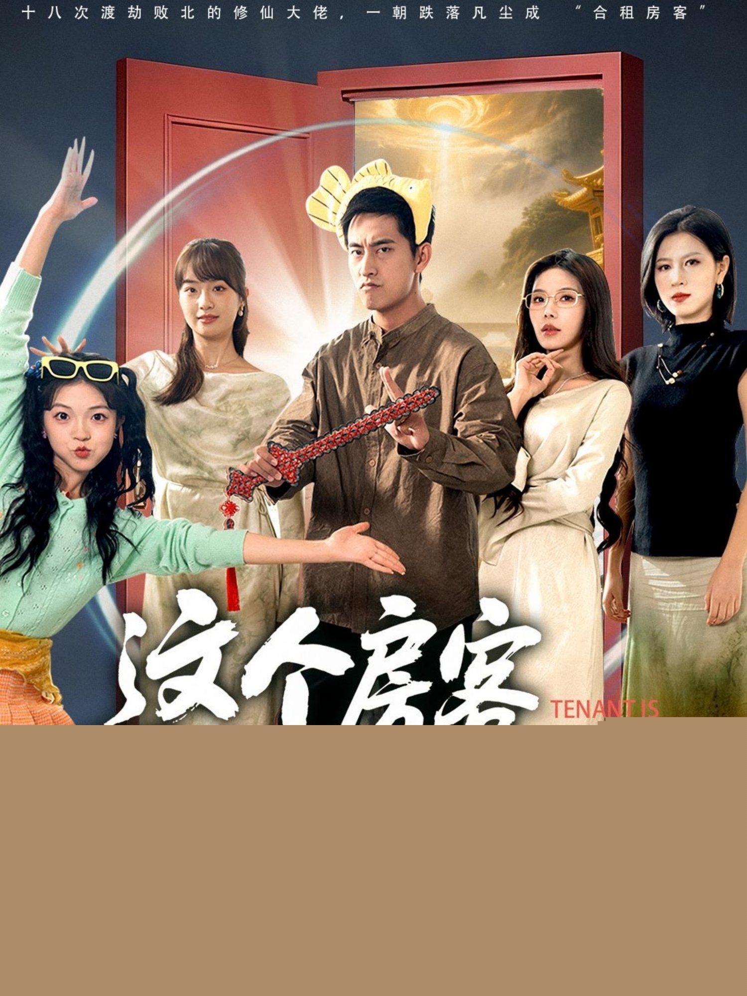 這個房客太無敵了(全集)