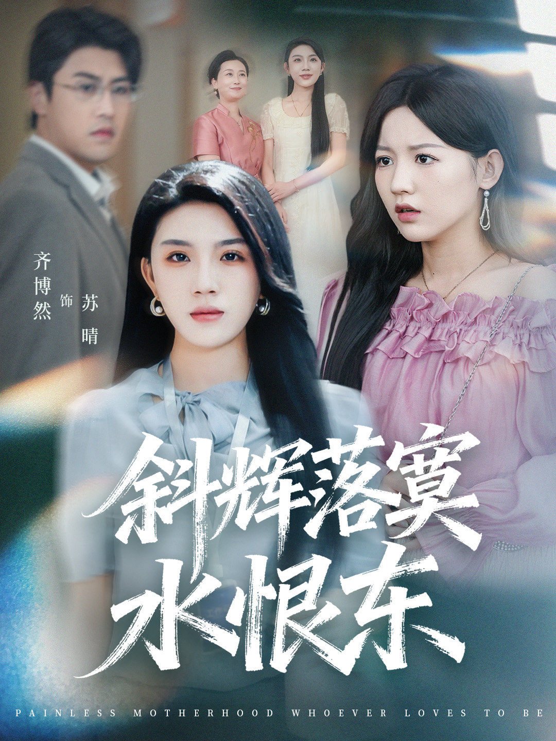 斜輝落寞水恨東(全集)