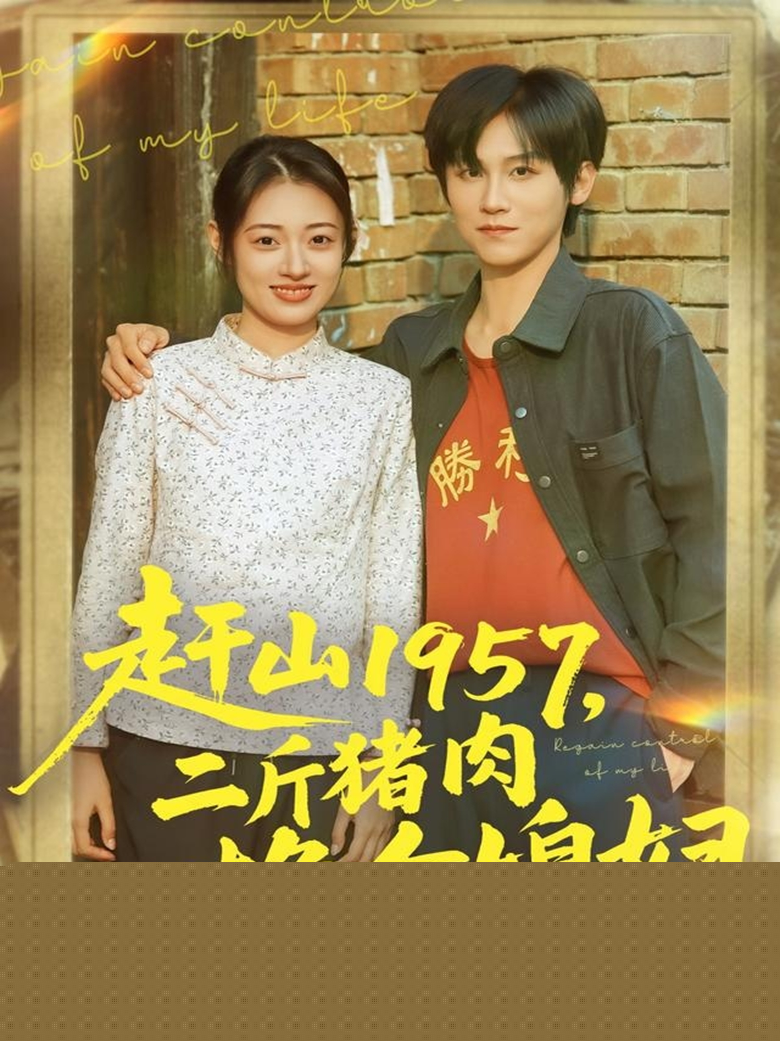 趕山1957二斤豬肉換個媳婦(全集)