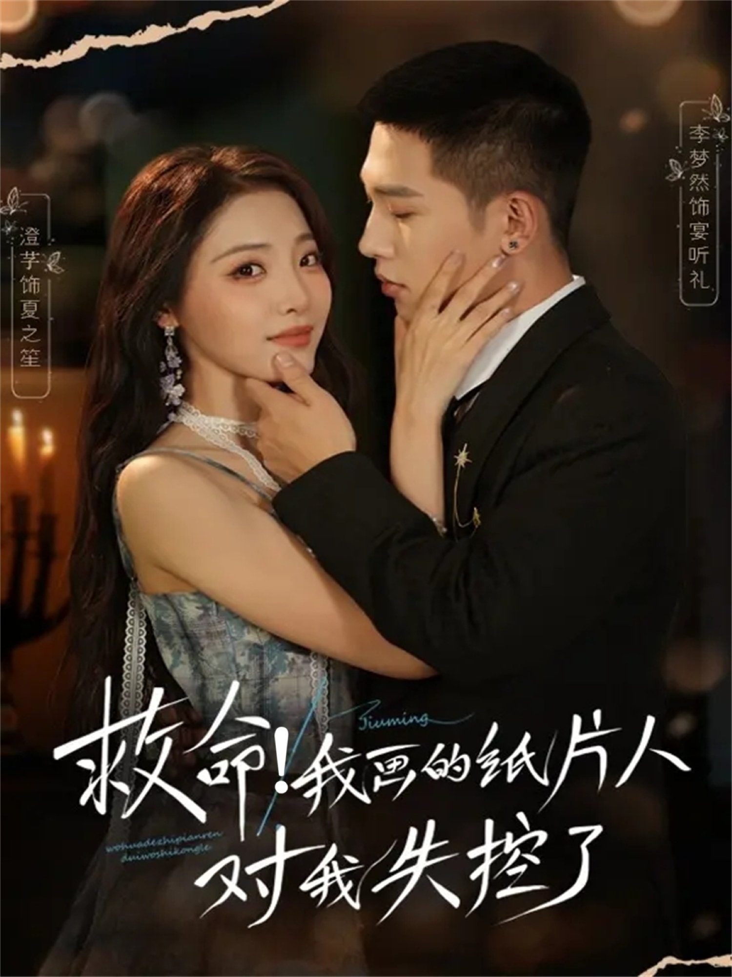 救命！我畫的紙片人對我失控了(全集)