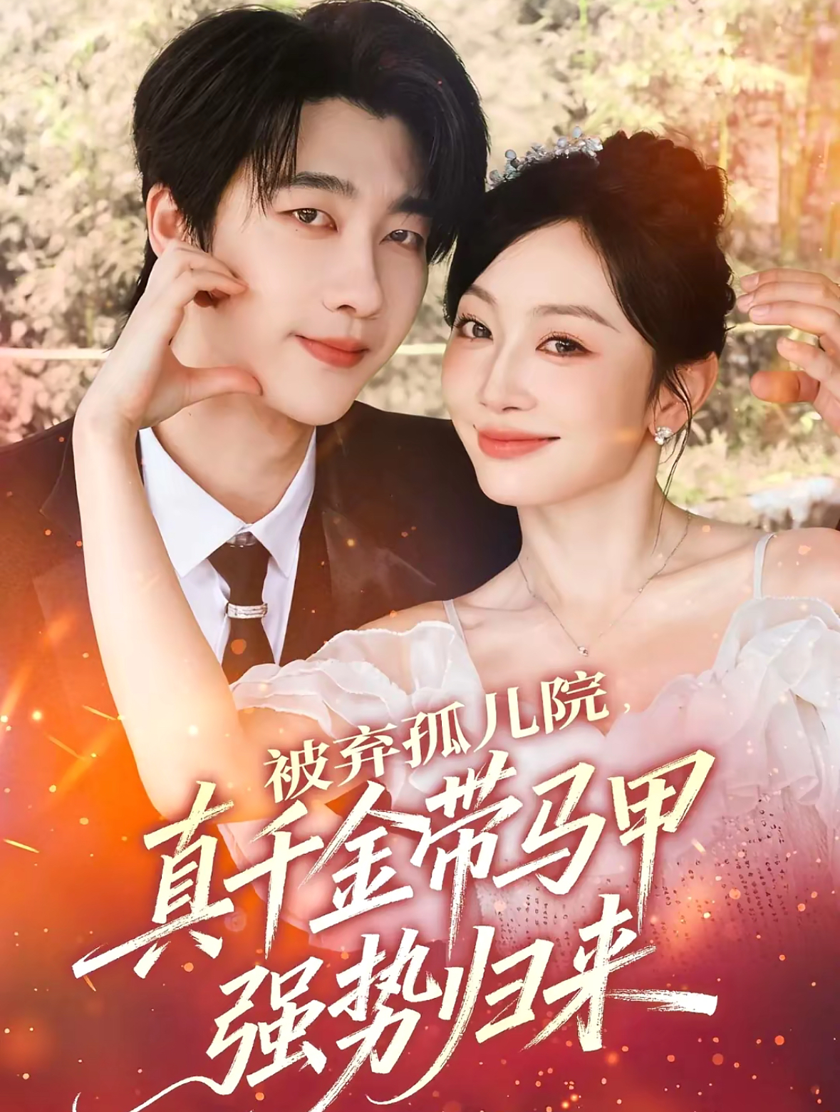 被棄孤兒院,真千金帶馬甲強(qiáng)勢(shì)歸來(lái)(全集)