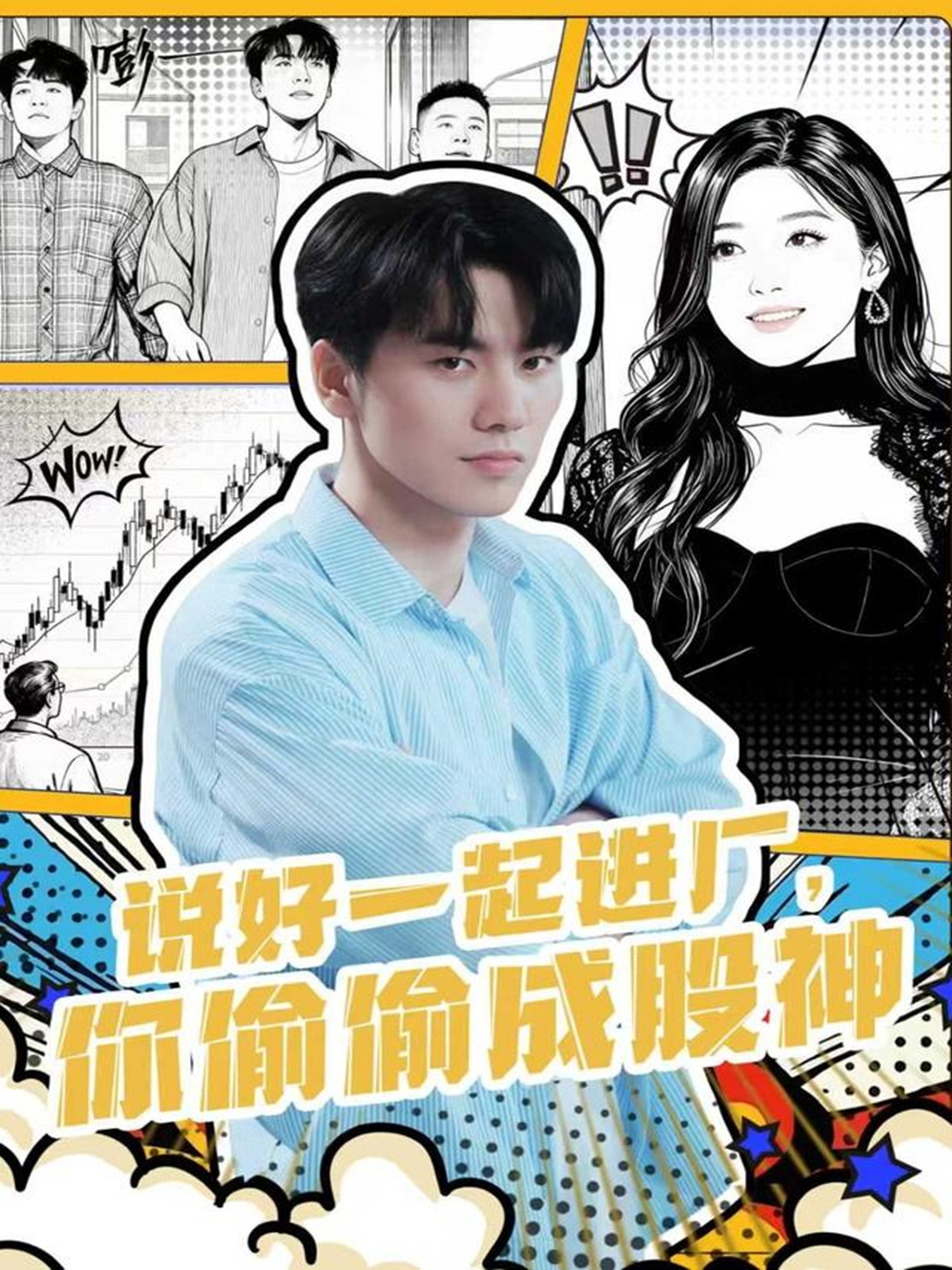 說好一起進廠，你偷偷成股神(全集)