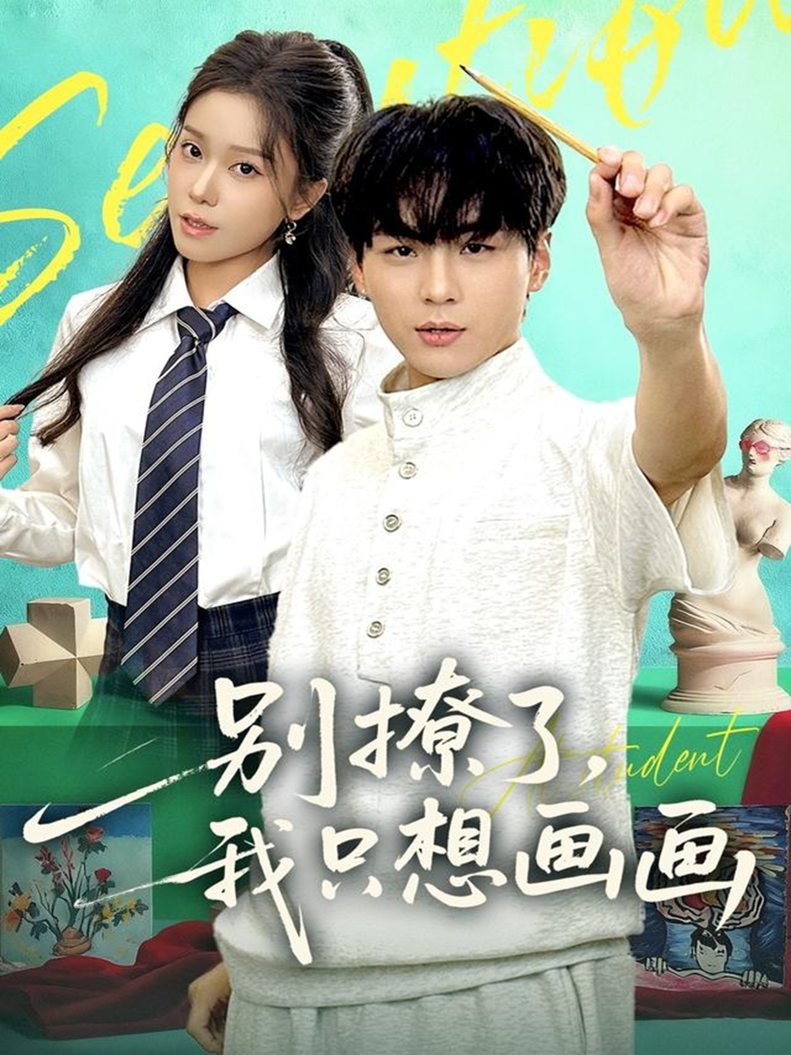 別撩了我只想畫畫(全集)