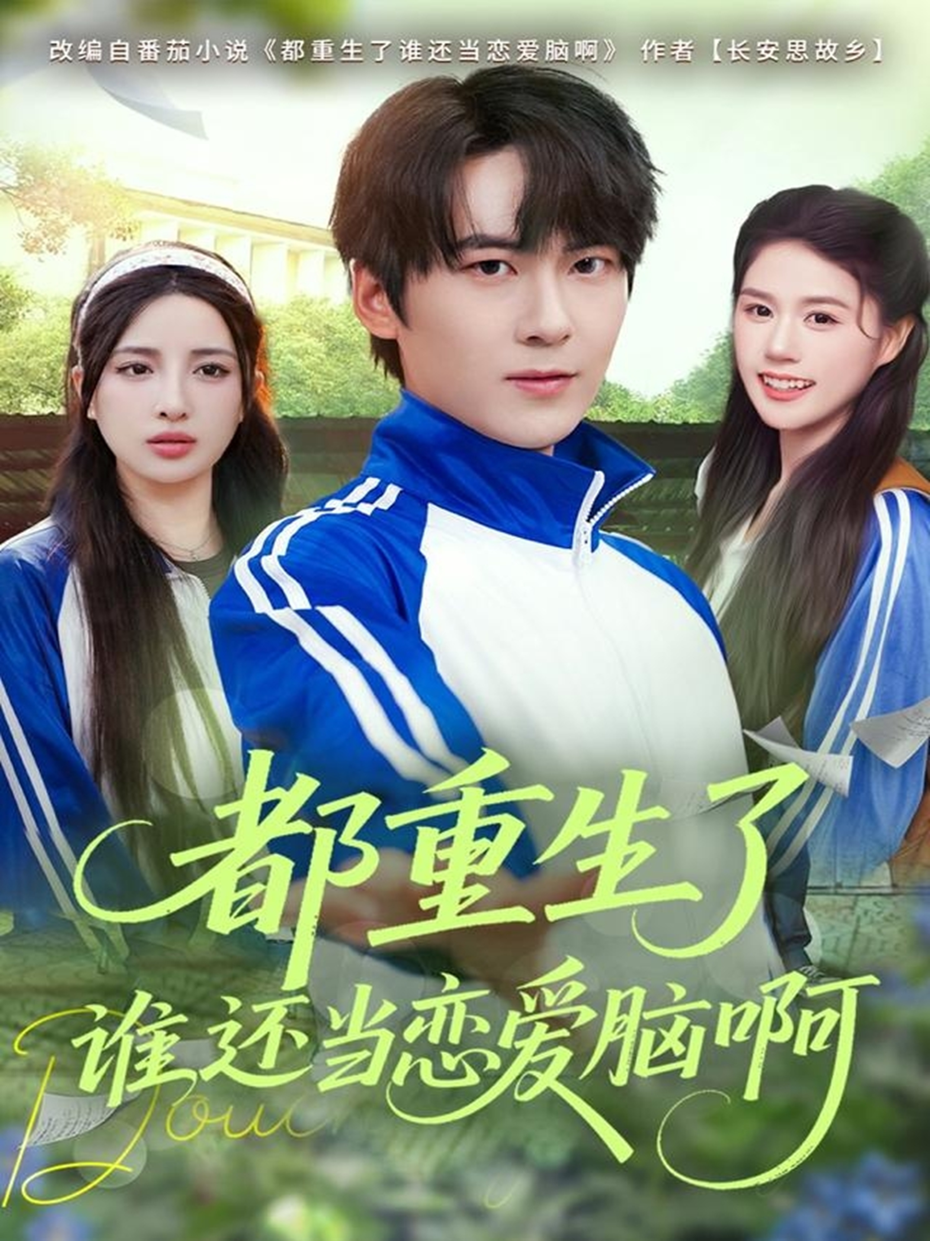 都重生了誰(shuí)還當(dāng)戀愛(ài)腦啊(全集)