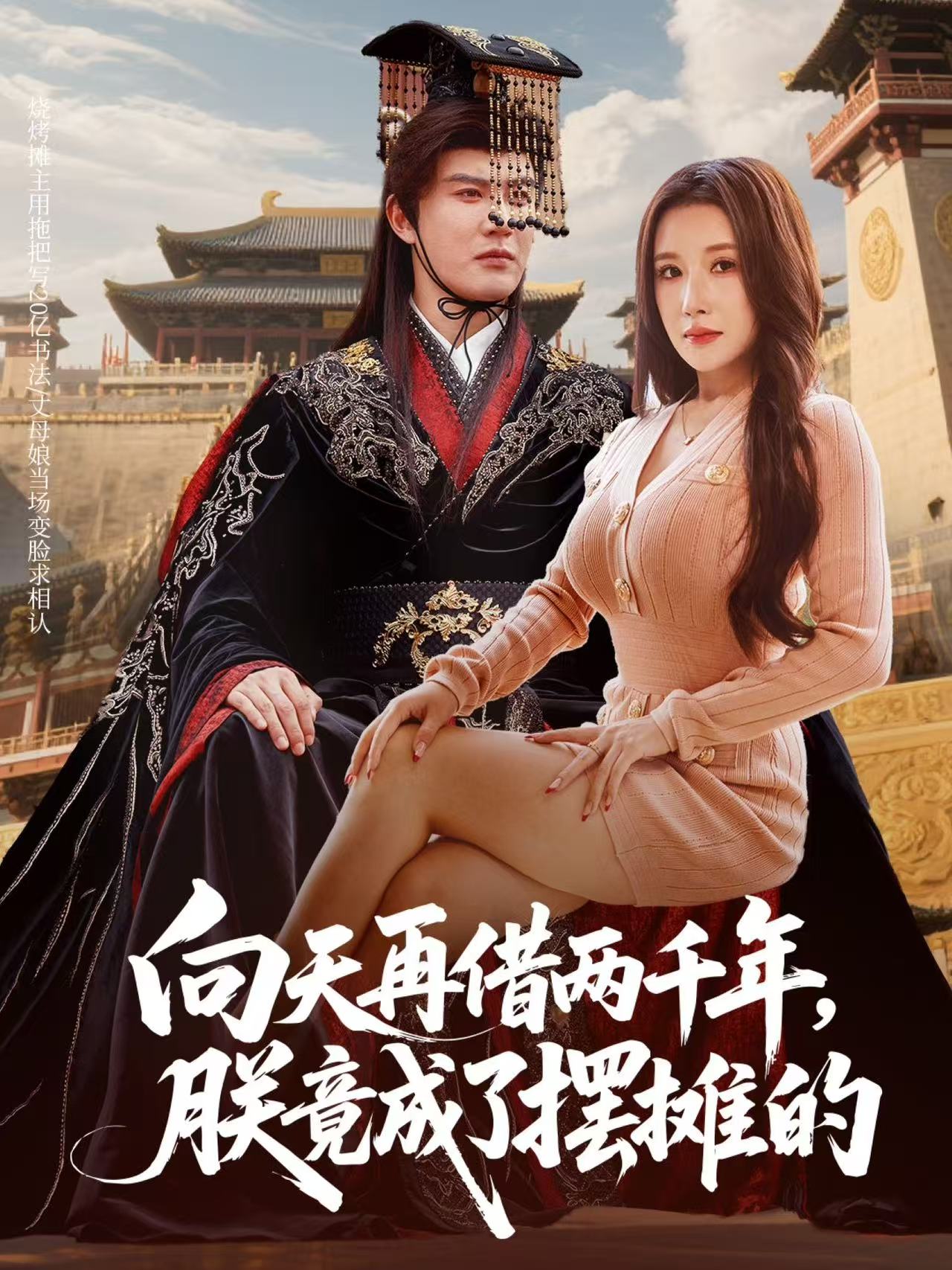 向天再借兩千年，朕竟成了擺攤的(全集)