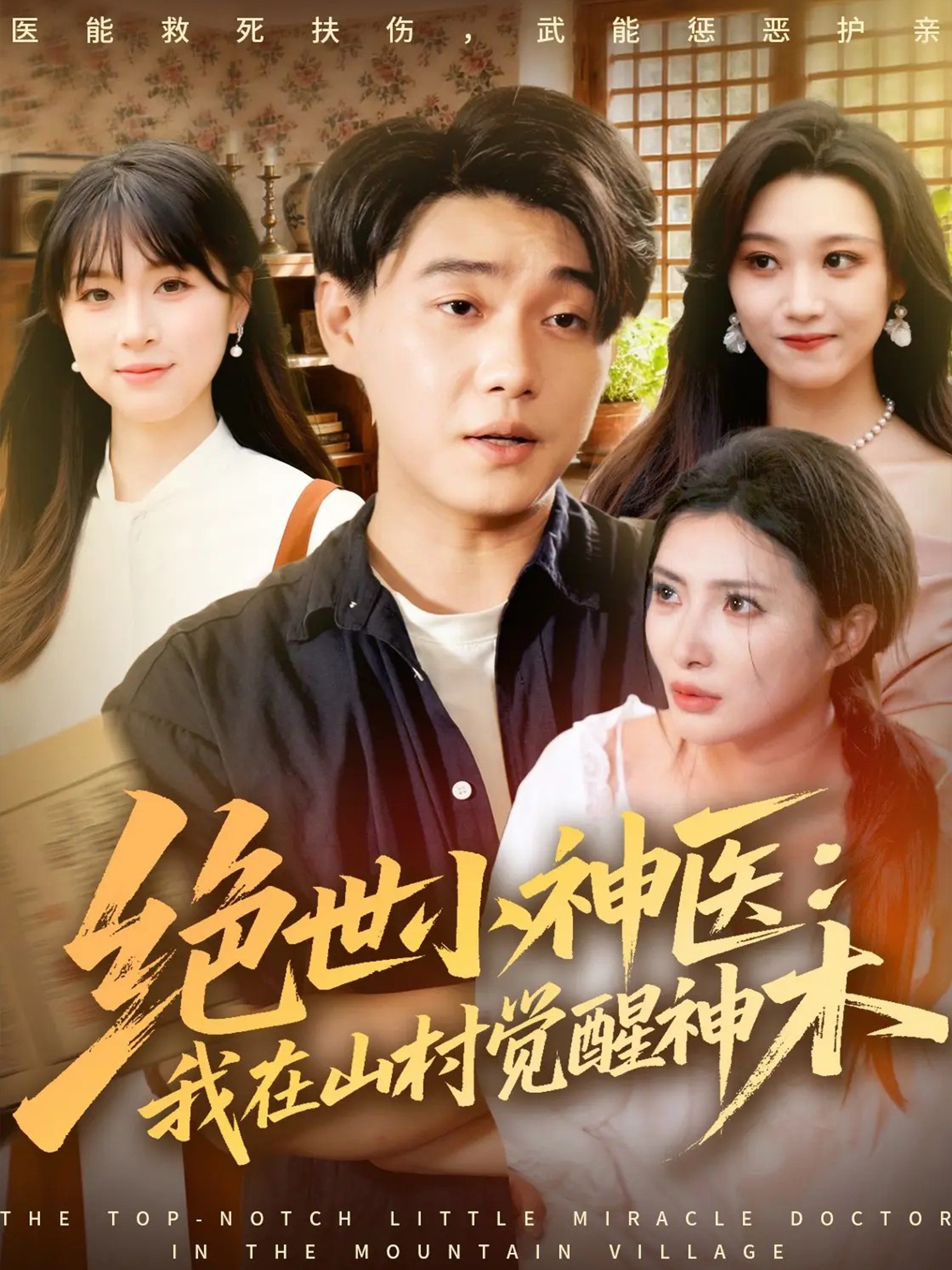 絕世小神醫(yī):我在山村覺(jué)醒神木(全集)