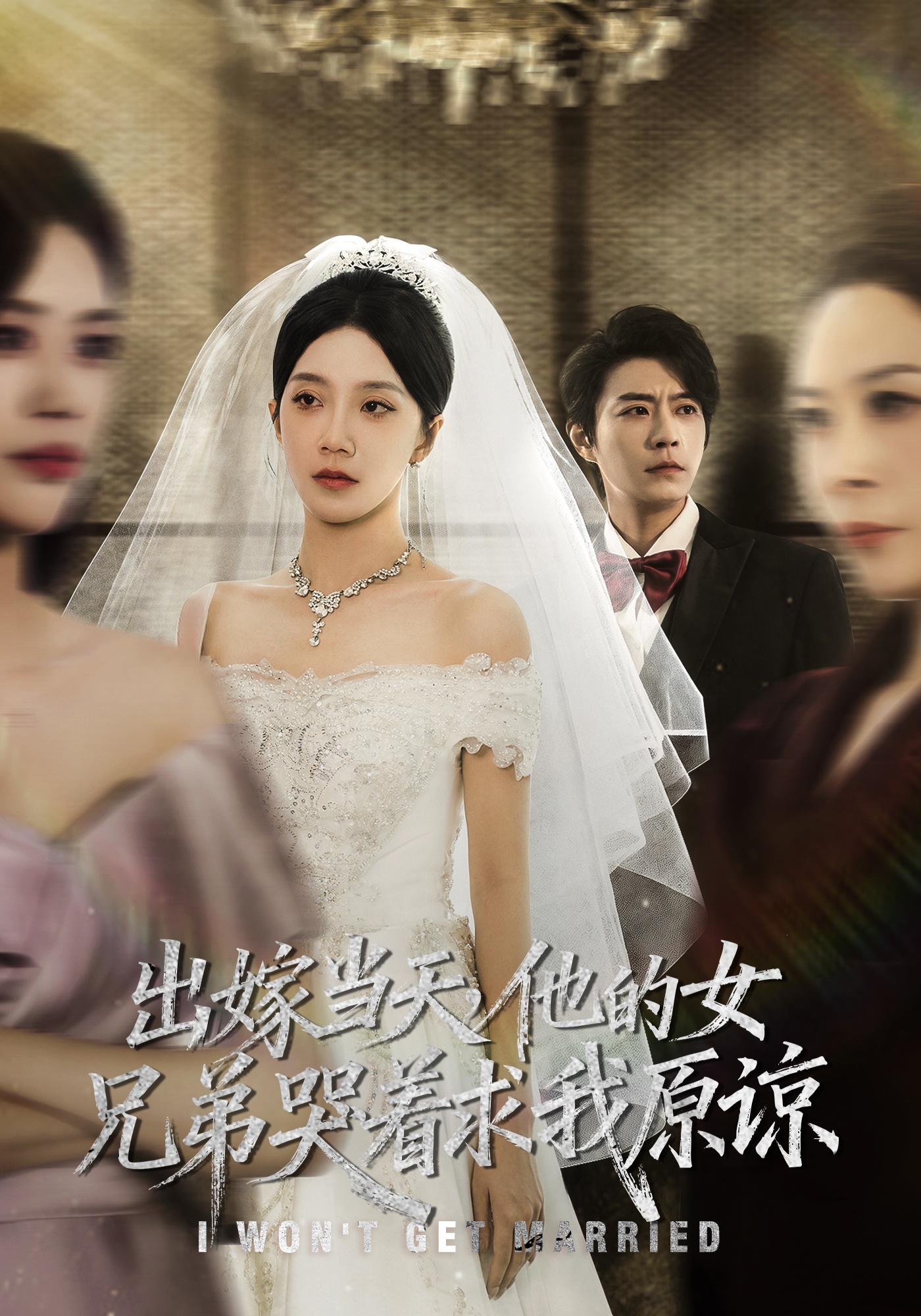 出嫁當天他的女兄弟哭著求我原諒(全集)