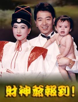 財神爺報到(全集)