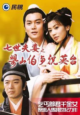 七世夫妻之梁山伯與祝英臺(全集)