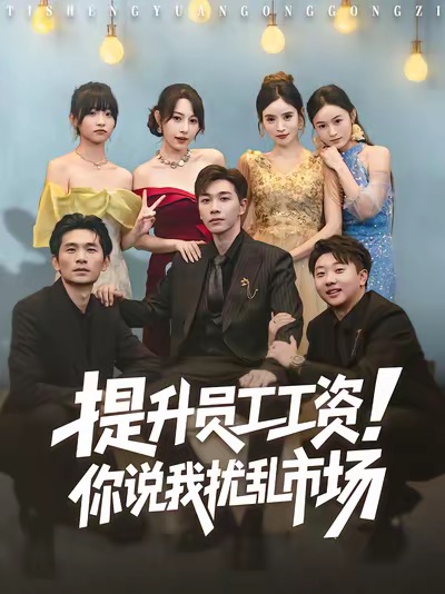 提升員工工資！你說我擾亂市場(全集)