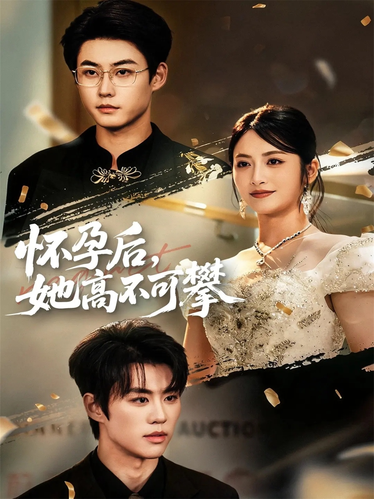 懷孕后她高不可攀(全集)