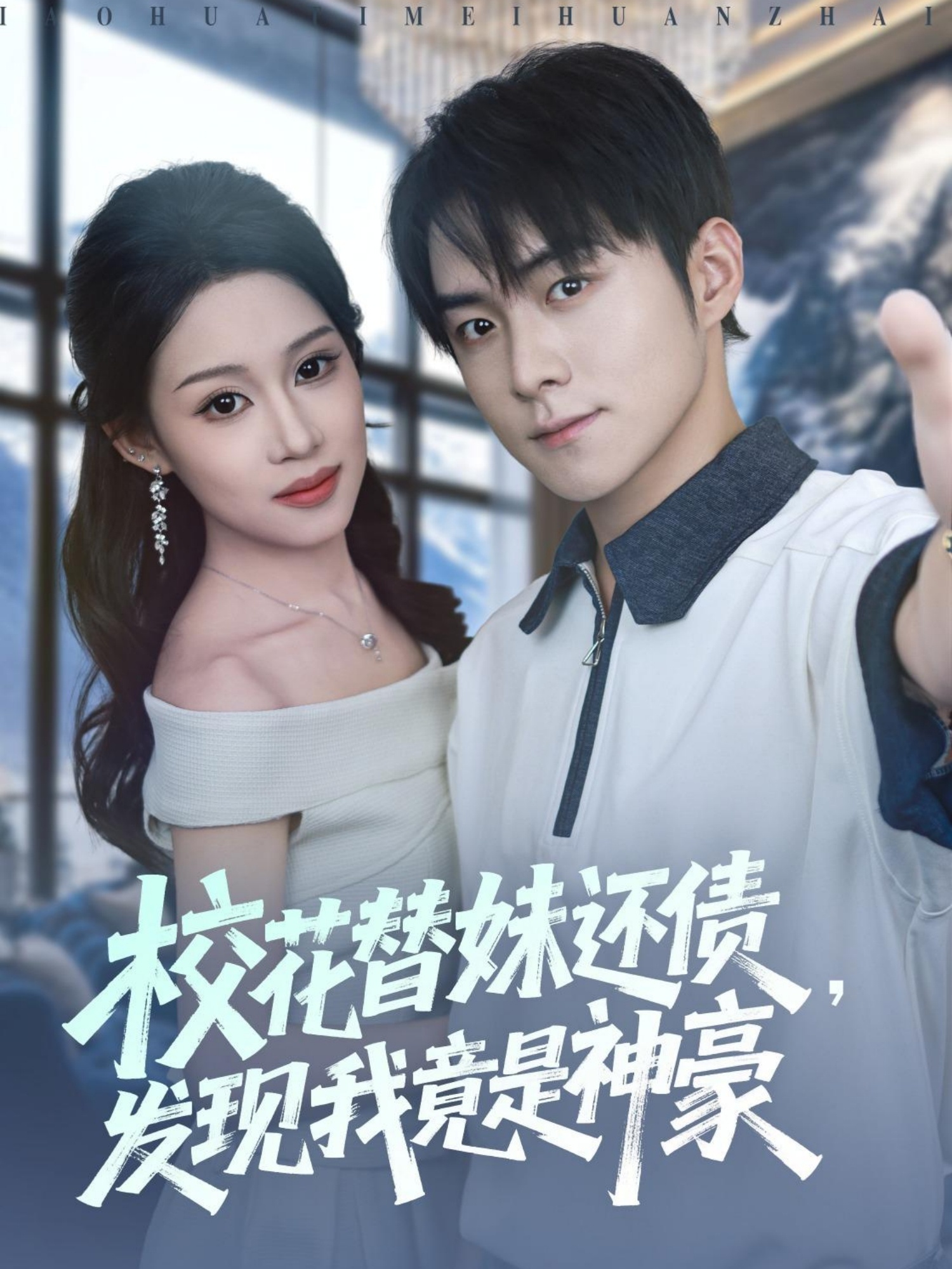 校花替妹還債,發(fā)現(xiàn)我竟是神豪(全集)