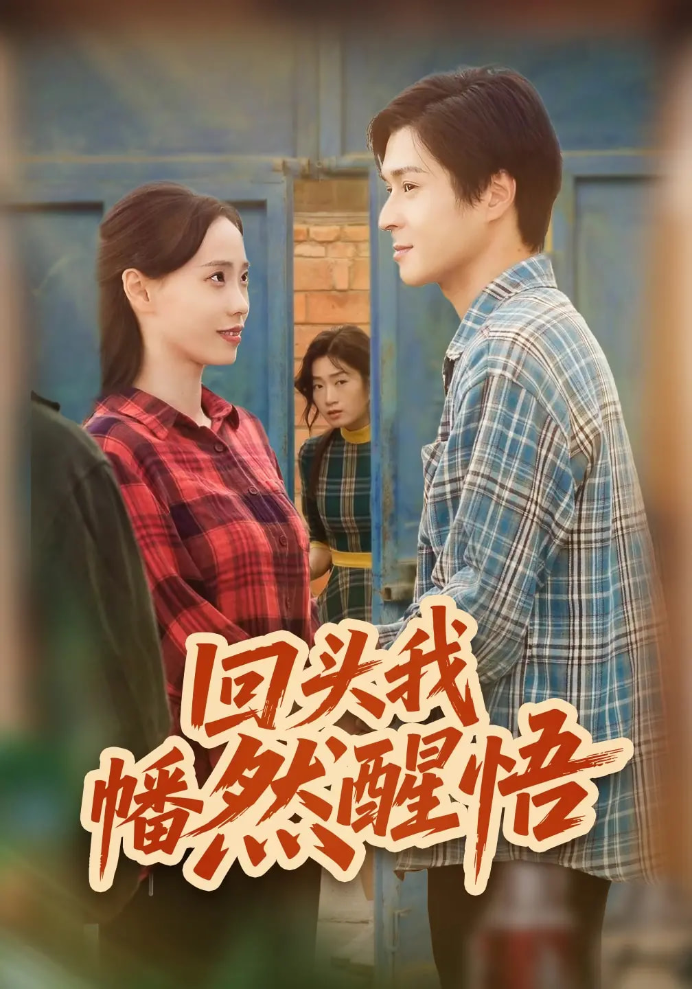 回頭我幡然醒悟(全集)