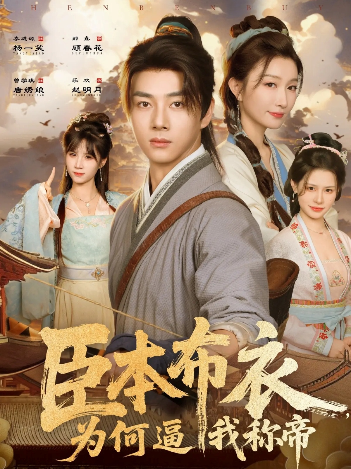 臣本布衣，為何逼我稱帝(全集)